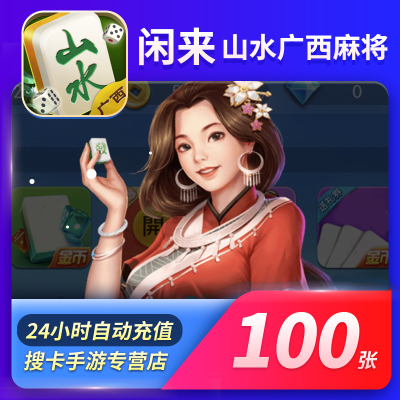 【24小时自动秒冲】山水广西麻将房卡充值100张 闲来广西麻将房卡在类目 网络游戏点卡, 手游充值, X-闲来游戏中 - 来自Buy2taobao.com提供专业的淘宝代购服务