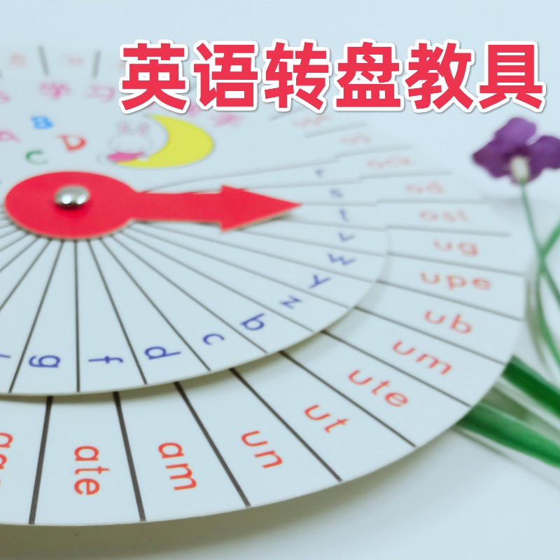 英语教具转盘小学英语上课教具教师公开课教学课堂自制创意趣味用三一