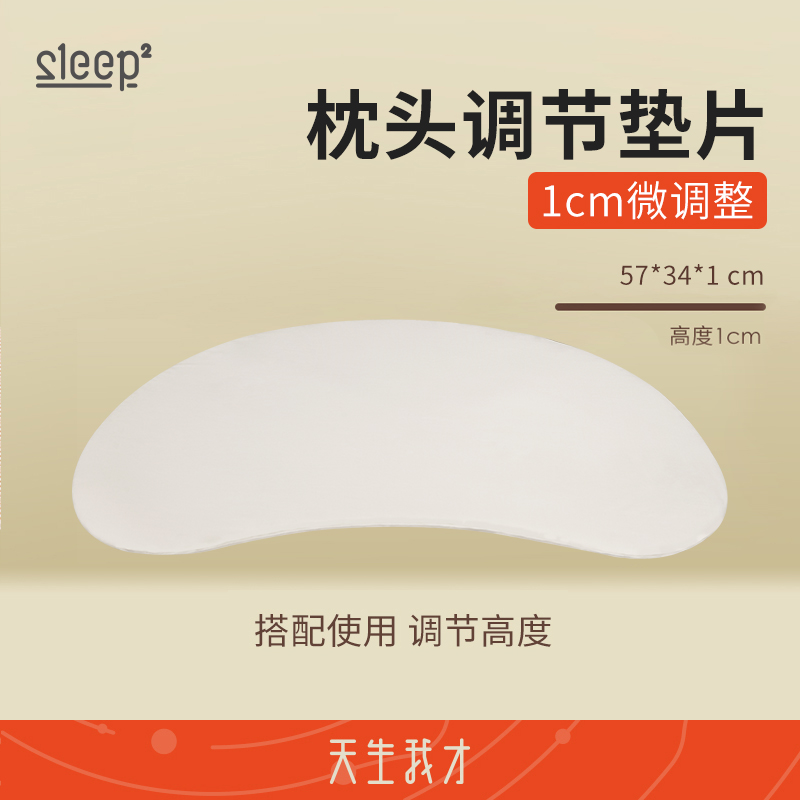 【配件链接】睡眠方程式垫片1cm搭