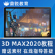 3dmax教程视频3d 2020建模渲染效果图自学零基础入门vray室内设计