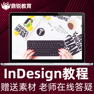 ID教程InDesign CC 2018视频教程零基础入门自学排版课程平面设计