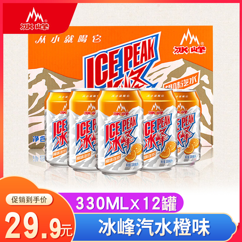 陕西特产冰峰橙味汽水330ml*12罐整箱西安网红碳酸饮料怀旧老汽水