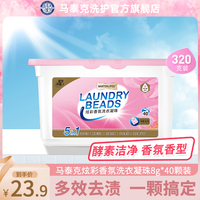 马泰克浓缩洗衣凝珠球洗衣服三合一持久留香味洗衣液家庭装实惠装