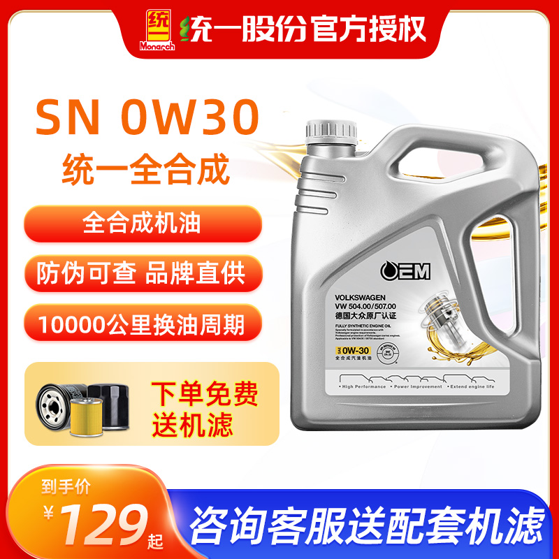 统一机油sn0w30大众原厂认证OEM全合成机油汽车发动机润滑油4L