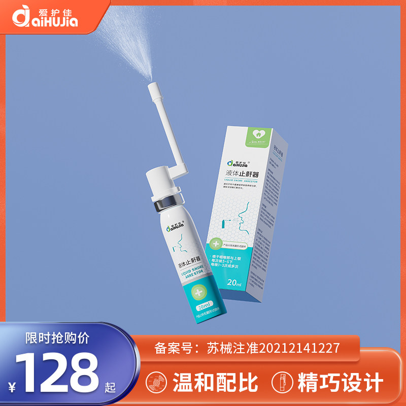 爱护佳液体止鼾器可搭配男打呼噜神器防呼噜女睡觉专用医用喷剂