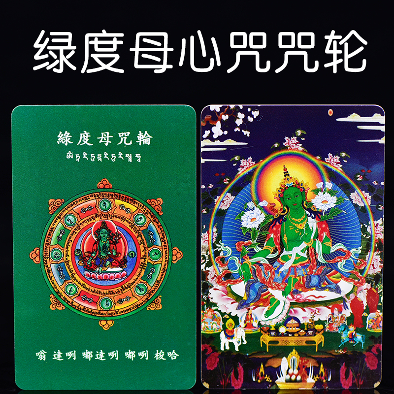 简修行绿度母佛像心咒画像佛咒轮佛卡唐卡随身保佑平安护身符 - 简
