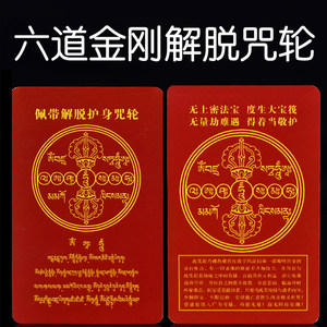 佛教佩戴六道金刚解脱咒轮纸佛卡护身卡护身符小布袋随身保佑平安
