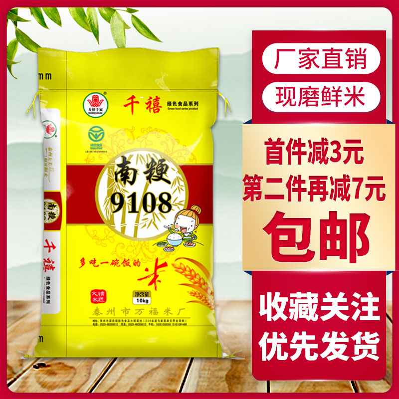 万禧千家南粳9108香米10kg/20斤装20年新米香软糯珍珠米江苏大米