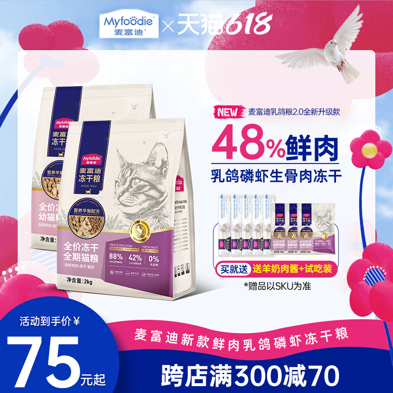 麦富迪乳鸽猫粮成猫幼猫生骨肉冻干磷