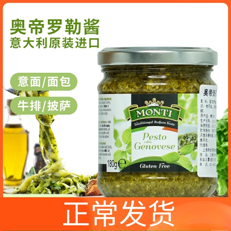 意大利进口奥帝罗勒酱罗勒酱青酱西餐调味pesto180g意大利面酱