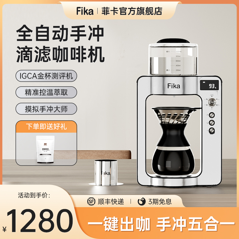 Fika菲卡智能手冲咖啡机滴滤式全