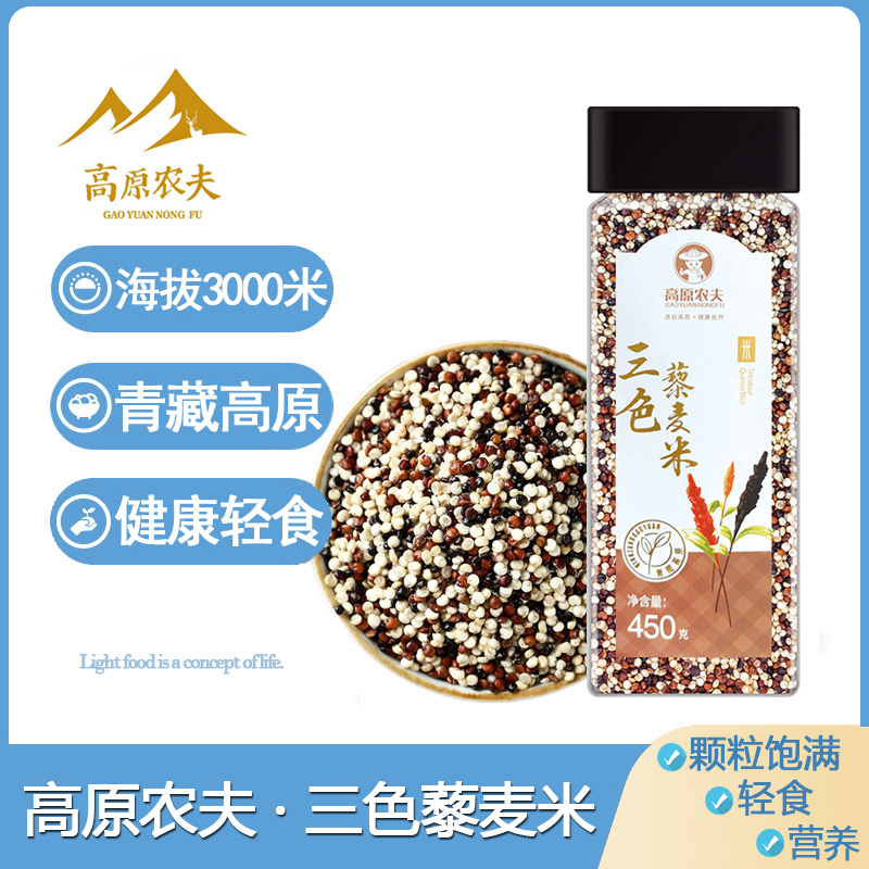 青海高原农夫三色藜麦米450g/瓶黑白红藜麦杂粮