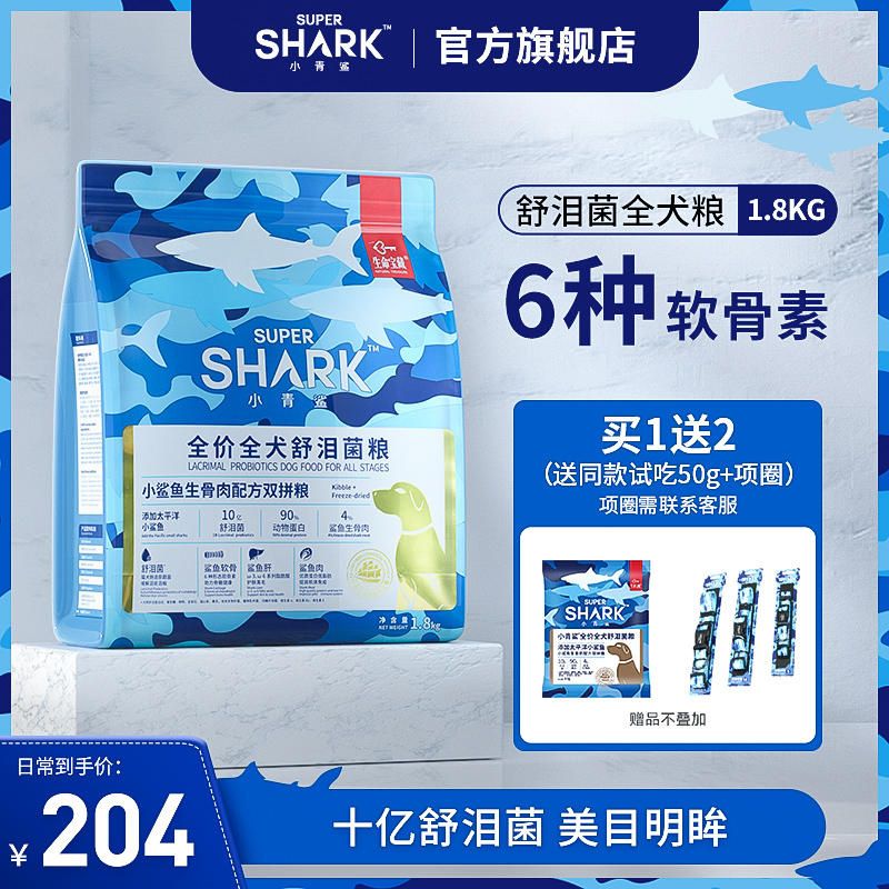 【旗舰店官网】小青鲨舒泪菌生骨肉比熊幼犬成犬全价狗粮1.8kg在类目 宠物/宠物食品及用品, 犬主粮中 - 来自Buy2taobao.com提供专业的淘宝代购服务