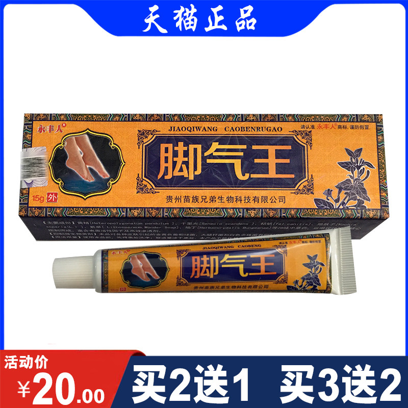 永丰人脚气王苗家草本爽足祛味脚气烂脚丫脚臭抑菌止痒软膏15克