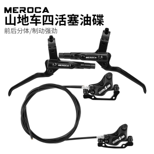 MEROCA四活塞油刹内走线分体油碟山地自行车液压碟刹双边制动油碟