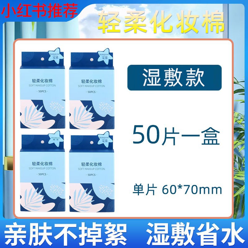 4盒装湿敷棉敷脸化妆棉专用巾脸部可