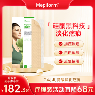 mepiform美皮护疤痕贴剖腹产疤痕淡化祛疤膏医用硅酮凝胶