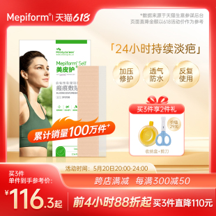 美皮护Mepiform疤痕贴增生去疤贴双眼皮疤护理祛疤膏医用硅酮凝胶