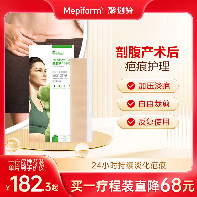 【剖腹产疤痕】Mepiform美皮