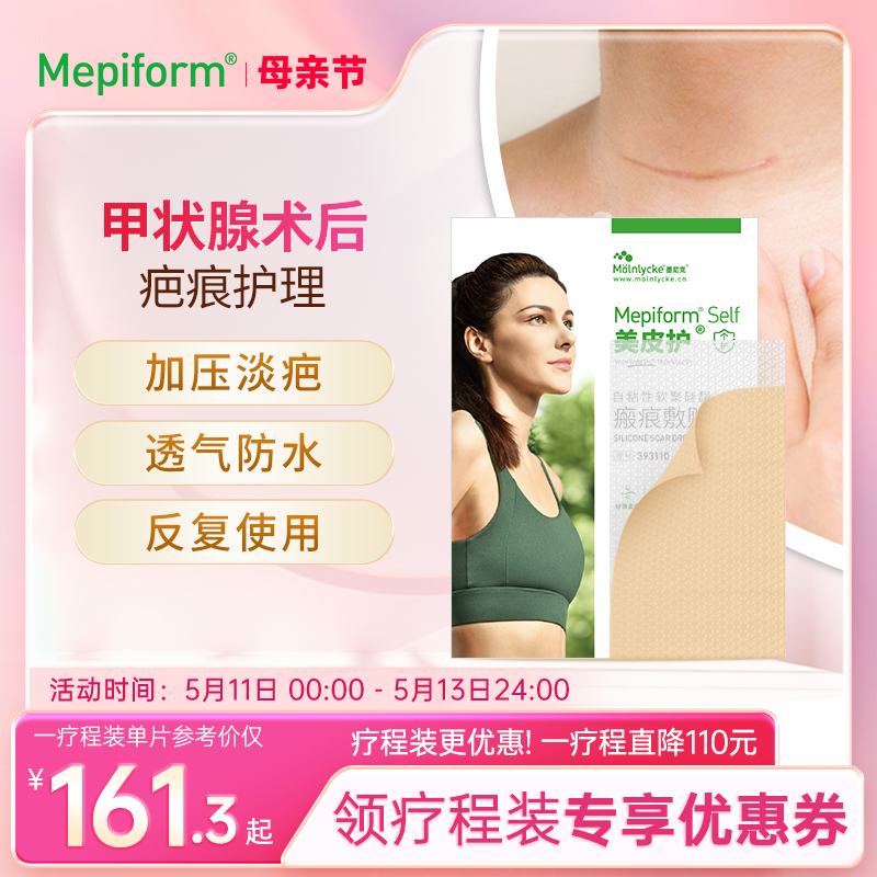 【甲状腺疤痕】Mepiform美皮