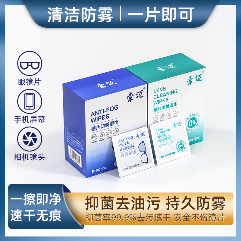 索迈眼镜清洁湿巾防起雾专用眼睛布一次性擦拭纸不伤镜片屏幕