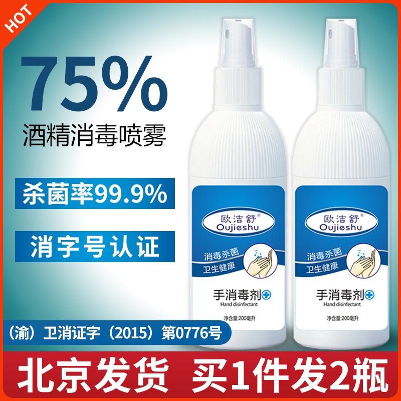 75度酒精消毒液200ml速干便携喷雾家用室内新冠杀菌病毒免洗手2瓶|ruв категории туалетные чище/санитарно - гигиенических салфеток/бумага/Ароматерапия, семейной среды уборщиков, дезинфекция - от Buy2taobao.com для оказания профессиональной услуги покупки агента Taobao