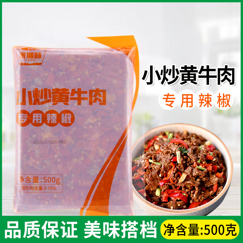 家湘味小炒黄牛肉专用辣椒500g湘菜炒肉商用爆炒酱炒菜香辣调料包