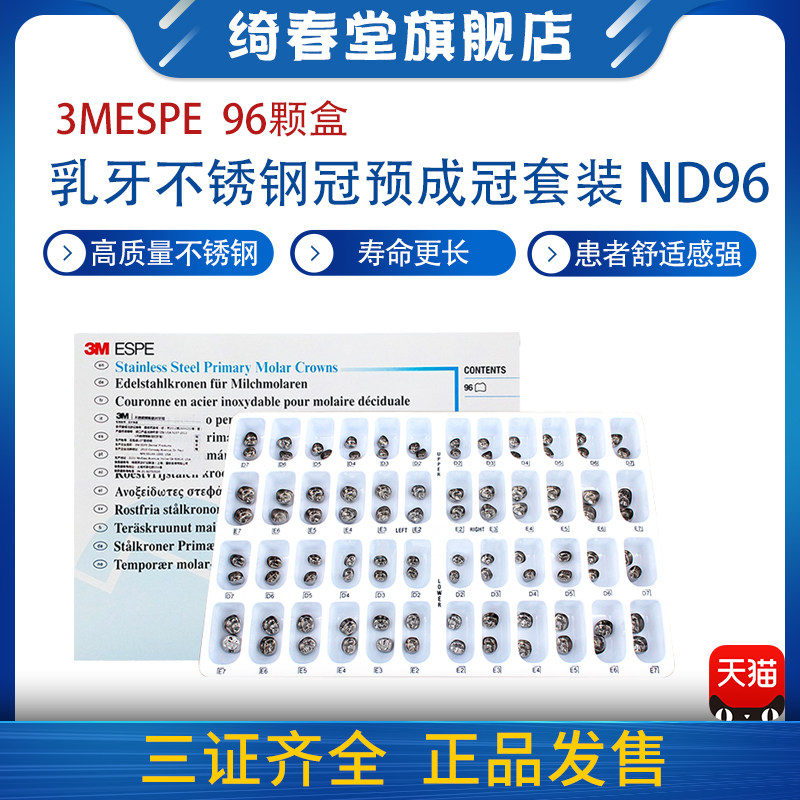 3m不锈钢冠预成冠套装nd96 绮春堂牙科器械医疗用品齿科材料用品