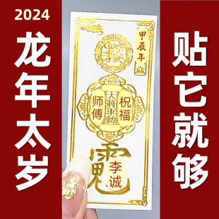 2024甲辰年太岁化符锦囊本命年属龙兔牛羊狗生肖护身金属手机贴纸