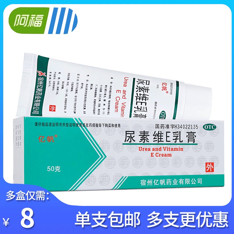 尿素乳膏_亿帆 尿素维e乳膏50g 维生素软膏ve脱皮角化型手足癣冻疮