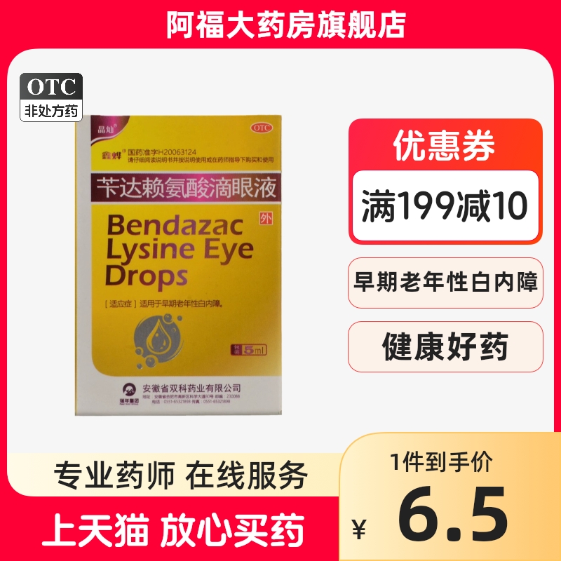 鑫烨 苄达赖氨酸滴眼液8ml:40mg*5ml/支 用于早期老年性白内障