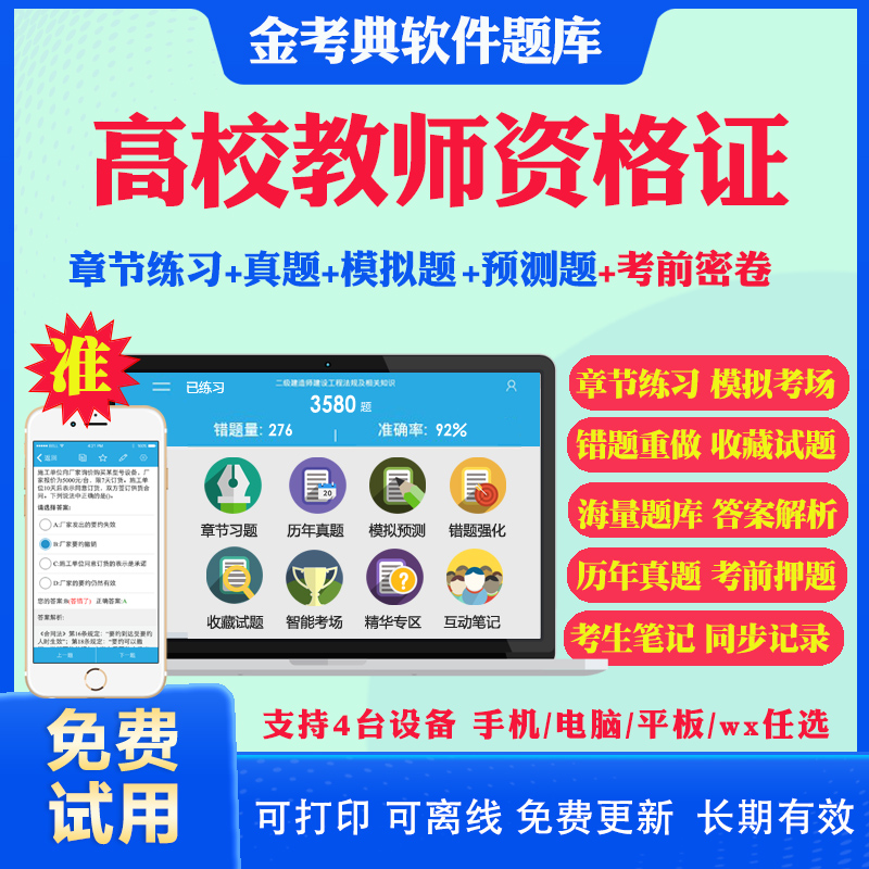 2024高校教师证资格证考试题库真题模拟试题考前点题密卷金考典软件激活码 高等教育学心理学高等教育法规高校教师职业道德真题库