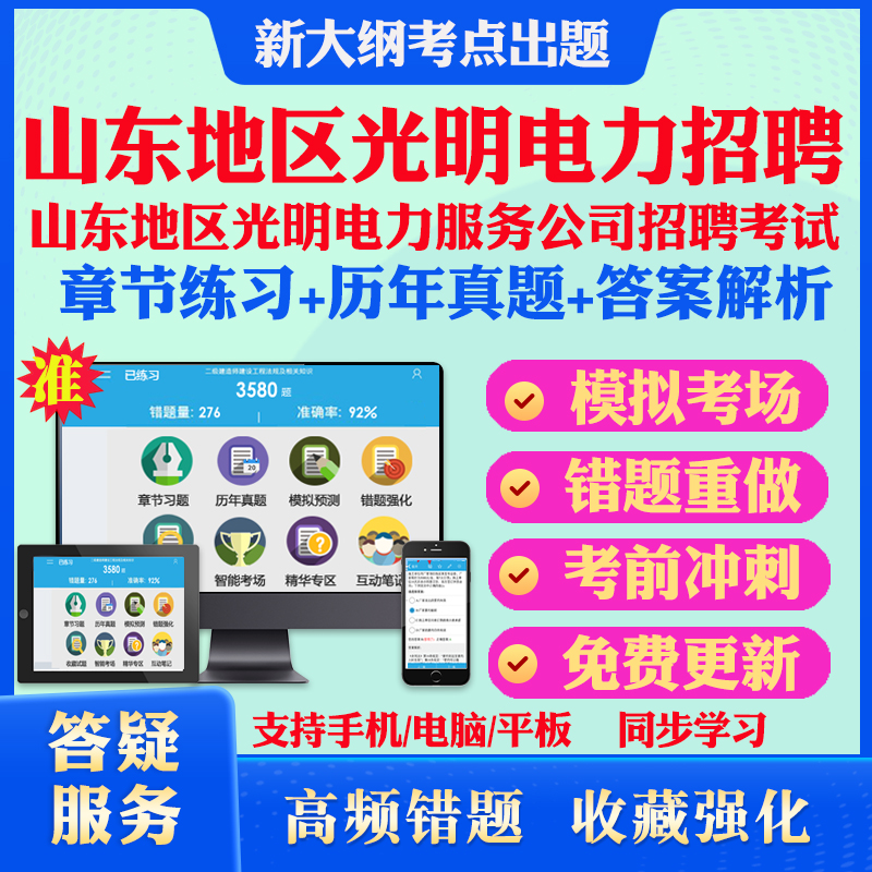 2024山东地区光明电力服务公司招聘考试题库电工类专业电子信息管理财务其他工学类综合能力测试历年真题模拟试卷临沂潍坊青岛济宁