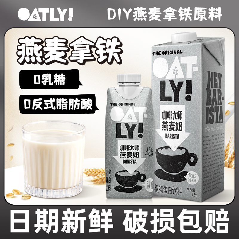 oatly咖啡大师燕麦奶燕麦拿铁咖