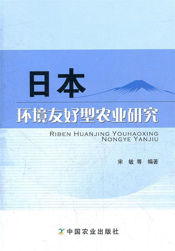 【正版】日本環境友好型農業研究 宋敏在類目 數字閱讀, 出版物電子書, 工業/農業技術, 農業中 - 來自Buy2taobao.com提供專業的淘寶代購服務
