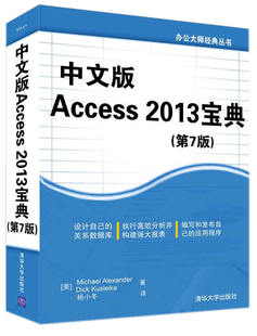 【正版】办公大师经典丛书-中文版Access 2013宝典（第7版） [美]亚历册大（Mi