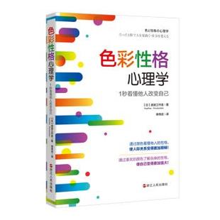 【正版】色彩性格心理学-1秒看懂他人改变自己 波波工作室