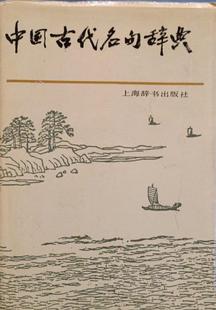 【正版】中国古代名句辞典 精 李行杰 ；陈光磊；胡