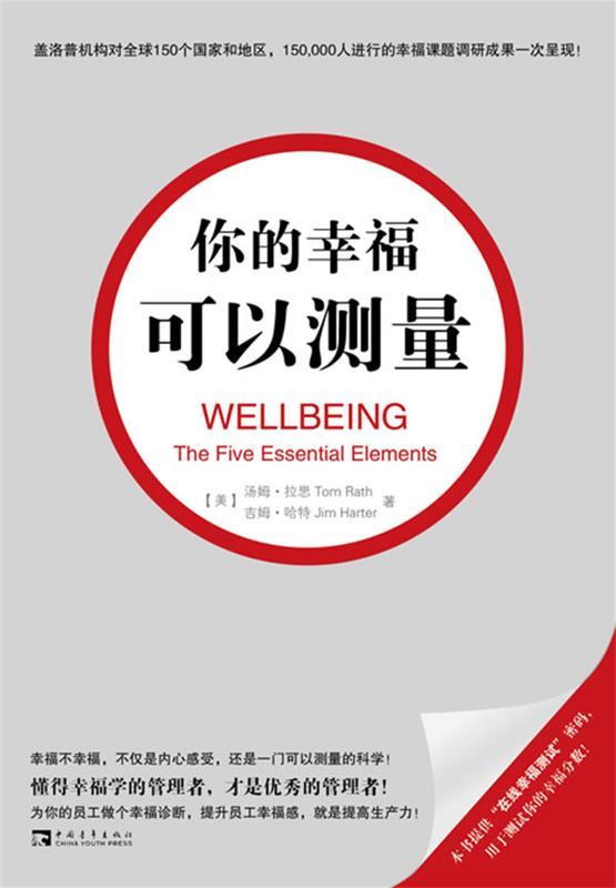 【正版】你的幸福可以测量 汤姆·拉思、吉姆·哈