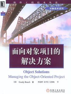 【正版】面向对象项目的解决方案 Grady Booc