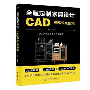 【正版】全屋定制家具设计CAD细部节点图集 理想·宅