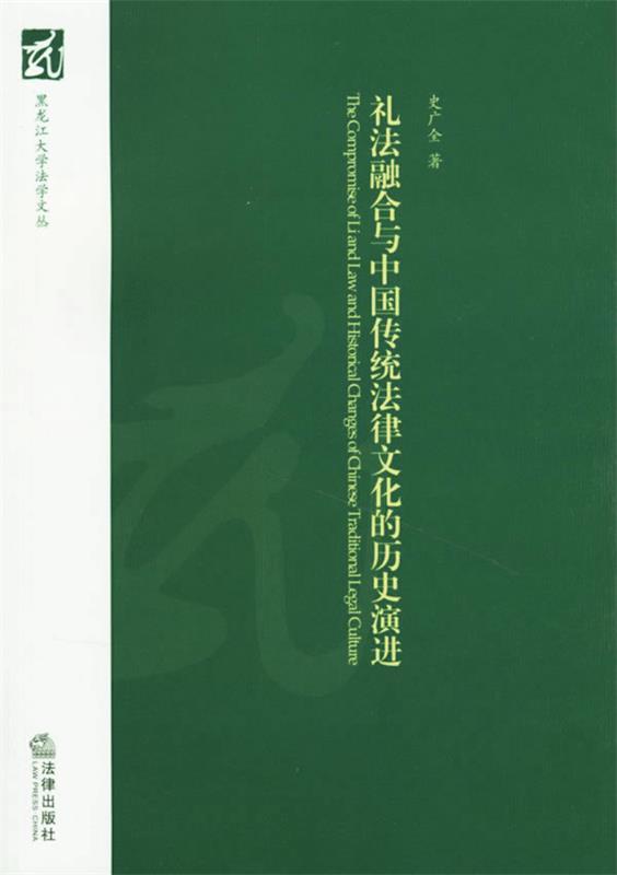 【正版】禮法融合與中國傳統法律文化的曆史演進 史廣全在類目 數字閱讀, 出版物電子書, 法律, 法學理論中 - 來自Buy2taobao.com提供專業的淘寶代購服務