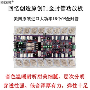 回忆创造T1高级版原装发烧级HIFI高保真2.0金封后级大功率功放板