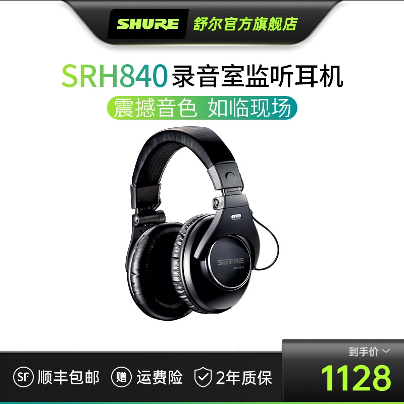 Shure/舒尔 SRH840 录音室监听耳机全封闭头戴护耳手机电脑通用|ruв категории видео электрических приборов, 耳机, 有线耳机, 普通有线耳机 - от Buy2taobao.com для оказания профессиональной услуги покупки агента Taobao