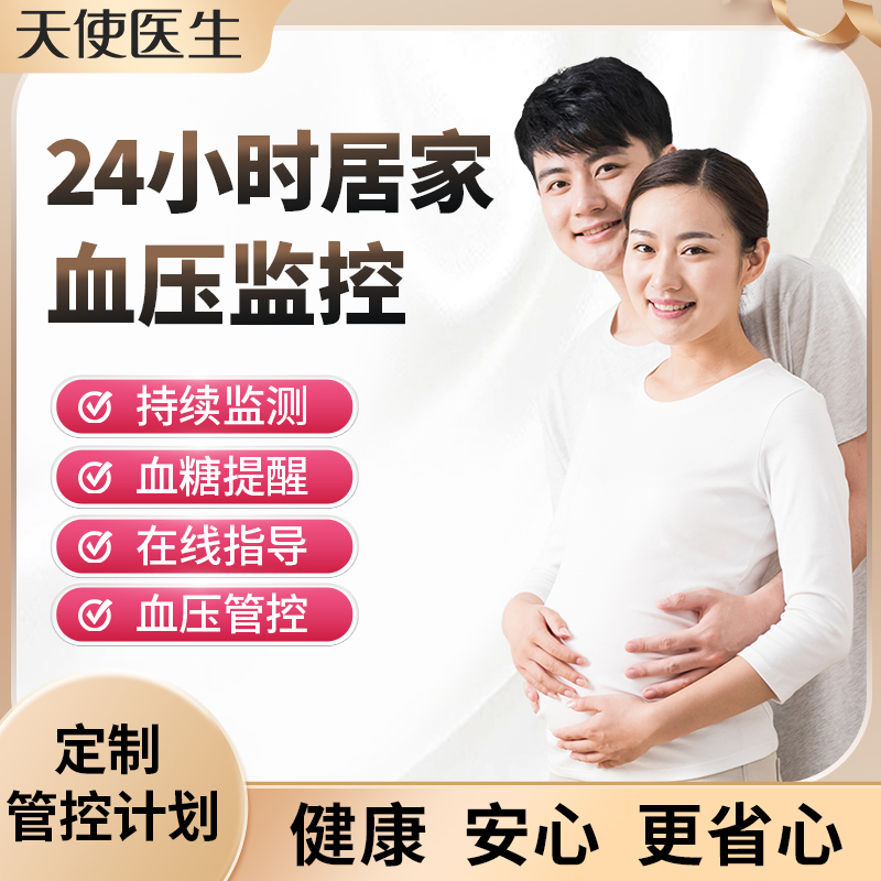 天使医生孕妇营养师定制健康血压管理备孕哺乳期产后血压管控指导