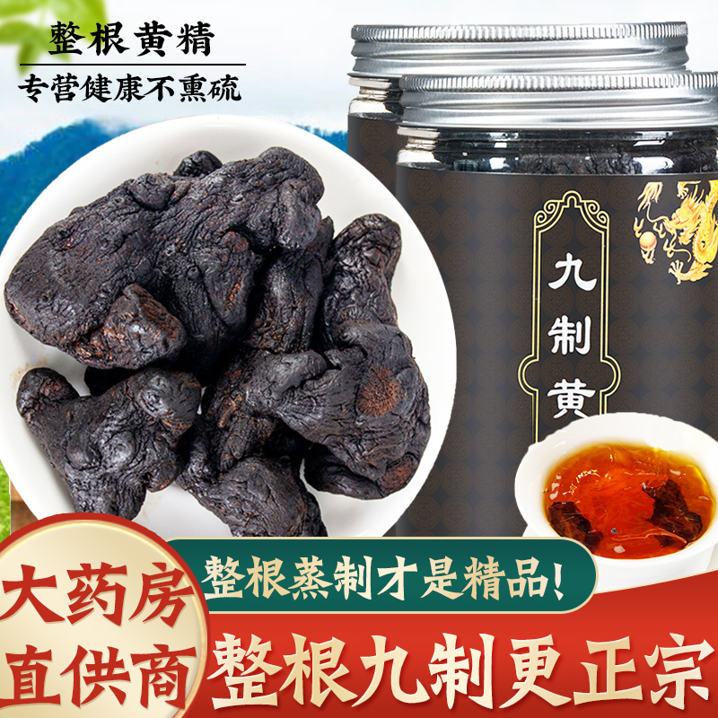 九华山黄精500g九蒸九晒炙熟黄精