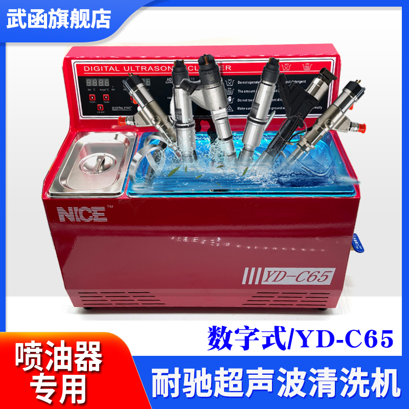 武函耐驰YD-C65数显式超声波清洗机喷油器专用清洗喷油器油嘴配件