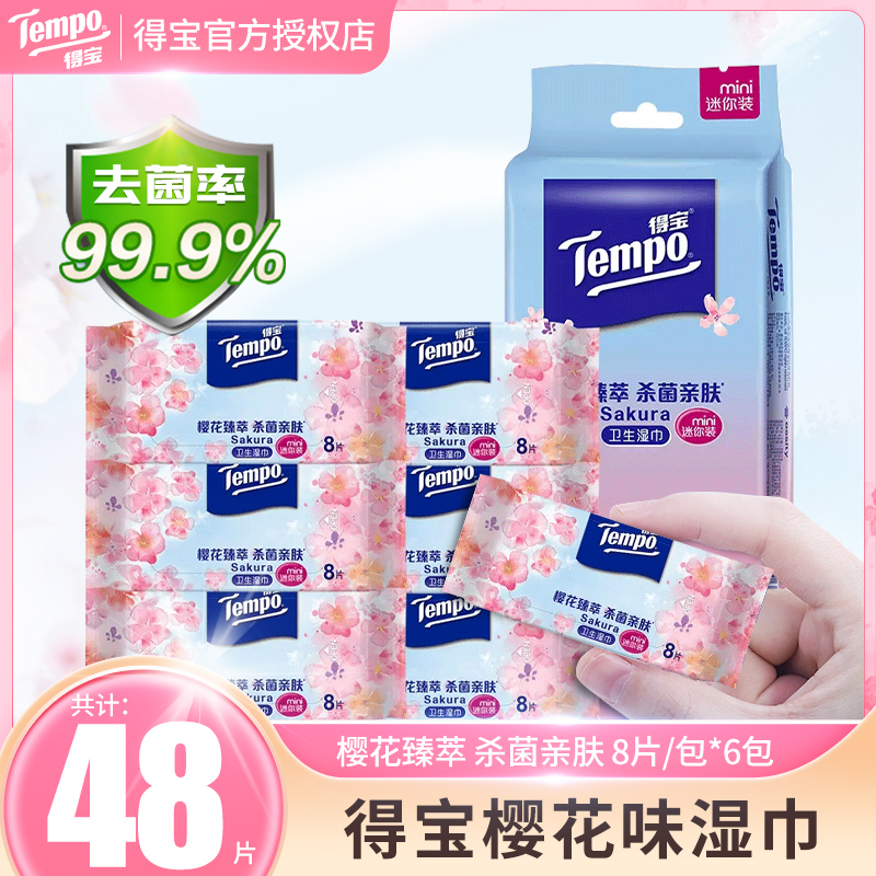 Tempo/得宝去菌樱花湿巾迷你随身便携式樱花味小包装擦脸湿纸巾