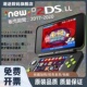 掌上游戏机NEW新2/3DS LL中文B9S联机支持NDSL包邮