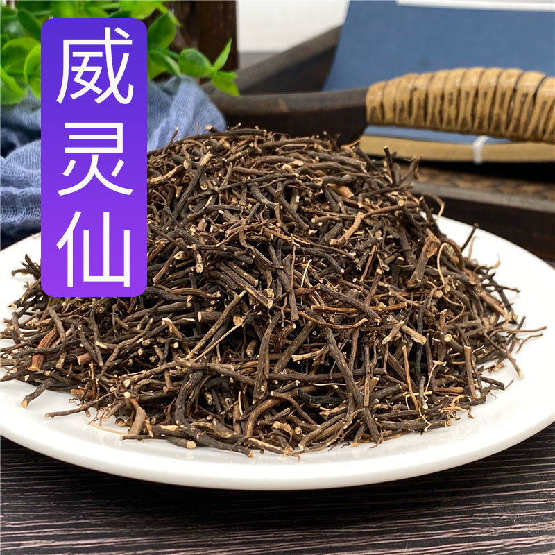 威灵仙中药250g新鲜干货威灵仙根可磨粉配楮实子